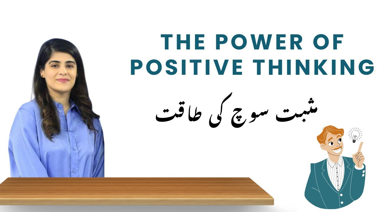 The power of positive thinking